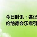 今日时讯：名记雄鹿签下迈尔斯莱昂纳德 Skip我不敢相信伦纳德会乐意引进威少他知道是糟糕主意