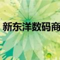 新东洋数码商城（关于新东洋数码商城简介）