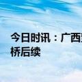 今日时讯：广西贺州坍塌大桥通车不到8年 广西贺州坍塌大桥后续