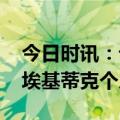 今日时讯：记者巴黎想将埃基蒂克外租出去 埃基蒂克个人资料