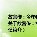 故宫传：今年我600岁了！有了一本属于自己的小小传记（关于故宫传：今年我600岁了！有了一本属于自己的小小传记简介）