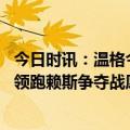 今日时讯：温格今年是阿森纳夺冠最佳机会 足球内幕阿森纳领跑赖斯争夺战愿开出20万镑周薪