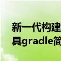 新一代构建工具gradle（关于新一代构建工具gradle简介）