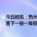 今日时讯：热火官宣乐福加盟16年总冠军成员 热火与乐福签下一份一年价310万美元的合同