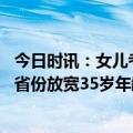 今日时讯：女儿考研437分喜极而泣母亲哽咽 公务员省考10省份放宽35岁年龄限制