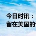 今日时讯：日媒日高端外国人才66%是中国 留在美国的博士