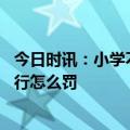 今日时讯：小学不准家长骑三轮车接送官方回应 三轮车闯禁行怎么罚