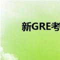 新GRE考试（关于新GRE考试简介）