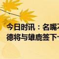 今日时讯：名嘴不敢相信伦纳德乐意已进威少 曝迈尔斯伦纳德将与雄鹿签下十天短合同