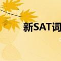 新SAT词汇（关于新SAT词汇简介）