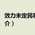 效力未定民事行为（关于效力未定民事行为简介）