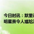 今日时讯：默里计划出战周五对阵骑士的比赛 默里评本届全明星赛令人尴尬没有人努力打球