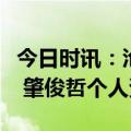 今日时讯：沧州雄狮宣布肇俊哲接任球队主帅 肇俊哲个人资料