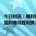 今日时讯：曝利雅得胜利等三沙特球队有意扎哈 扎哈有意加盟利雅得胜利携手C罗米兰也在关注