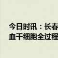 今日时讯：长春95后小伙成功捐献造血干细胞 长春捐献造血干细胞全过程