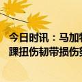 今日时讯：马加特内马尔对巴黎是负作用 巴黎官方内马尔脚踝扭伤韧带损伤努诺门德斯本周将恢复训练