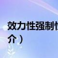 效力性强制性规定（关于效力性强制性规定简介）