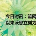 今日时讯：篮网和主帅沃恩续约至2027年 篮网GM自上任以来沃恩立刻为球队带来不可估量的影响