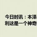 今日时讯：本泽马欧战队利物浦已进6球 本泽马社媒庆祝胜利这是一个神奇的夜晚为皇马这支球队而自豪