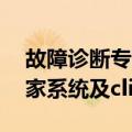 故障诊断专家系统及clips（关于故障诊断专家系统及clips简介）