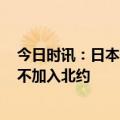 今日时讯：日本任G7轮值主席国后有哪些动作 日本为什么不加入北约