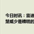 今日时讯：雷迪克威少需要持球和配备射手 Skip小卡很清楚威少是糟糕的签约他早就拒绝过威少的联手请求