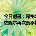 今日时讯：曝鲍尔与公牛同台剩2年4200万美元 公牛官方朗佐鲍尔再次赛季报销