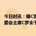 今日时讯：曝C罗加盟让球场边商贩营收增20倍 沙特足协裁委会主席C罗未干扰门将利雅得胜利进球没问题