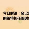 今日时讯：名记列老鹰选帅候选雄鹿助教大热 老鹰助教乔普朗蒂将担任临时主帅其执教生涯第二次