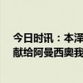 今日时讯：本泽马已连续18个赛季在欧冠进球 本泽马胜利献给阿曼西奥我必须用进球和助攻帮助我的球队