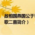 故相国燕国公于司空挽歌二首（关于故相国燕国公于司空挽歌二首简介）