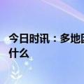 今日时讯：多地因新冠甲流停课专家不用慌 长新冠的症状是什么