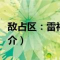 敌占区：雷神战争（关于敌占区：雷神战争简介）