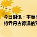 今日时讯：本赛季NBA已9人达成合同买断 Shams奇才计划将乔丹古德温的双向合同转为正式合同