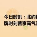 今日时讯：北约秘书长称普京为更大战争做准备 美俄已到摊牌时刻普京霸气发声没有人能战胜俄罗斯