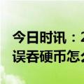 今日时讯：2岁幼童误吞28颗磁力珠 2岁幼童误吞硬币怎么办