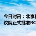 今日时讯：北京和新加坡经贸合作打开新空间 菲律宾国会参议院正式批准RCEP