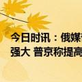 今日时讯：俄媒普京称在与顿巴斯统一后俄罗斯将变得更加强大 普京称提高军人和烈属的社会保障