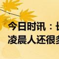 今日时讯：长沙凌晨1点人流量惊人 长沙为啥凌晨人还很多