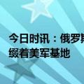 今日时讯：俄罗斯要求美国从乌克兰撤军 普京整个地球都点缀着美军基地