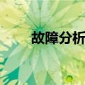 故障分析法（关于故障分析法简介）