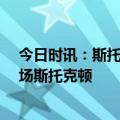 今日时讯：斯托克顿我觉得轮休对不起球迷 生涯仅缺席22场斯托克顿