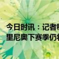 今日时讯：记者穆里尼奥的未来很不确定 罗马CEO我确信穆里尼奥下赛季仍将在罗马执教