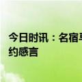 今日时讯：名宿马丁内利未进球先庆祝很有趣 马丁内利谈续约感言