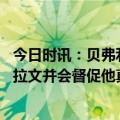 今日时讯：贝弗利要把湖人踢出季后赛行列 贝弗利我能帮助拉文并会督促他真的很期待在公牛新的开始