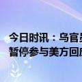 今日时讯：乌官员称普京已经脱离现实 俄罗斯总统普京宣布暂停参与美方回应