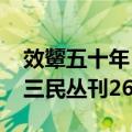 效颦五十年 三民丛刊266（关于效颦五十年 三民丛刊266简介）