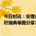 今日时讯：安理会涉北溪爆炸会议被无限推迟 俄罗斯再次呼吁瑞典等国分享北溪爆炸事件调查进展