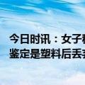 今日时讯：女子称试戴金戒断裂商家索赔 男子健身房捡戒指鉴定是塑料后丢弃法院原价赔偿八千多