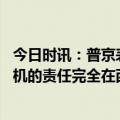 今日时讯：普京表示俄方不会首先进行核试验 普京乌克兰危机的责任完全在西方